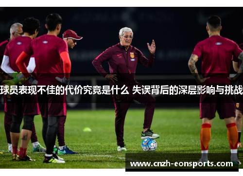 球员表现不佳的代价究竟是什么 失误背后的深层影响与挑战