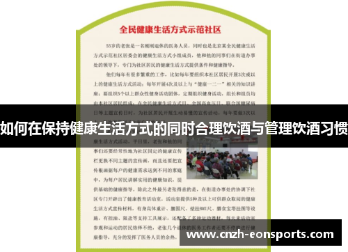 如何在保持健康生活方式的同时合理饮酒与管理饮酒习惯