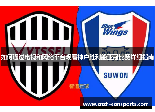 如何通过电视和网络平台观看神户胜利船亚冠比赛详细指南
