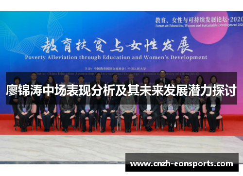 廖锦涛中场表现分析及其未来发展潜力探讨