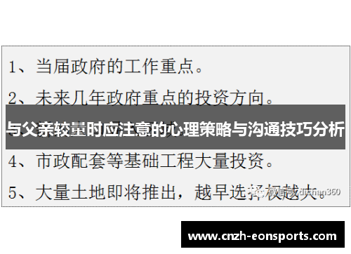 与父亲较量时应注意的心理策略与沟通技巧分析
