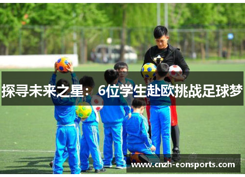 探寻未来之星：6位学生赴欧挑战足球梦