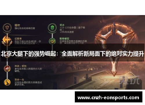 北京大腿下的强势崛起：全面解析新局面下的绝对实力提升