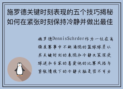 施罗德关键时刻表现的五个技巧揭秘如何在紧张时刻保持冷静并做出最佳决策