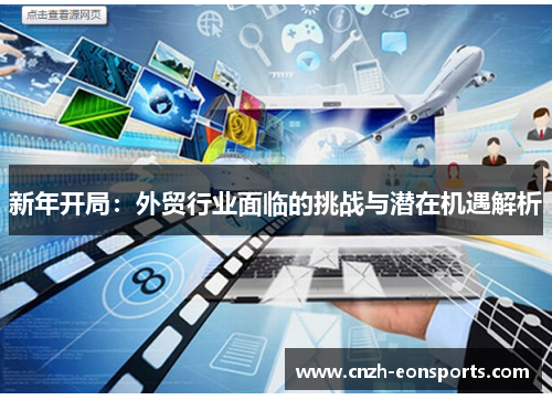 新年开局：外贸行业面临的挑战与潜在机遇解析