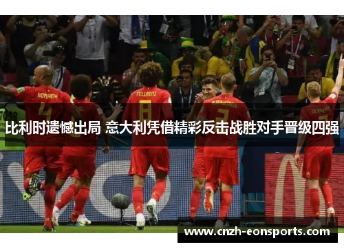 比利时遗憾出局 意大利凭借精彩反击战胜对手晋级四强