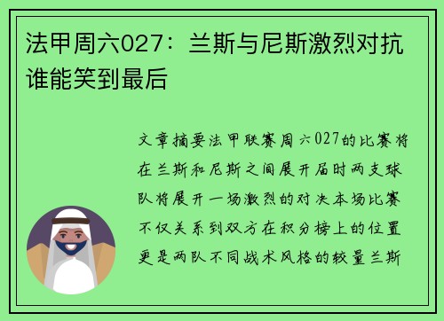 法甲周六027：兰斯与尼斯激烈对抗 谁能笑到最后