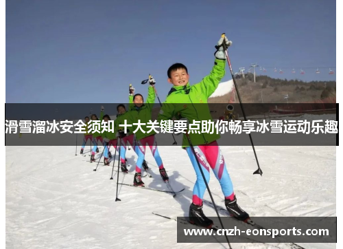 滑雪溜冰安全须知 十大关键要点助你畅享冰雪运动乐趣