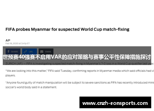 世预赛40强赛不启用VAR的应对策略与赛事公平性保障措施探讨