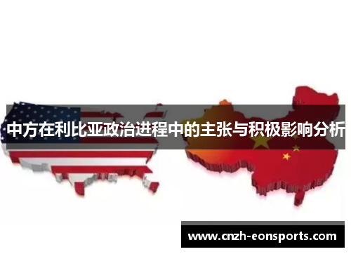 中方在利比亚政治进程中的主张与积极影响分析