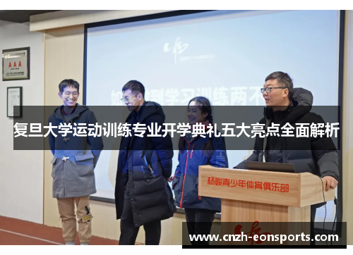 复旦大学运动训练专业开学典礼五大亮点全面解析