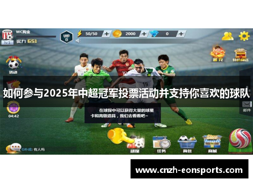 如何参与2025年中超冠军投票活动并支持你喜欢的球队