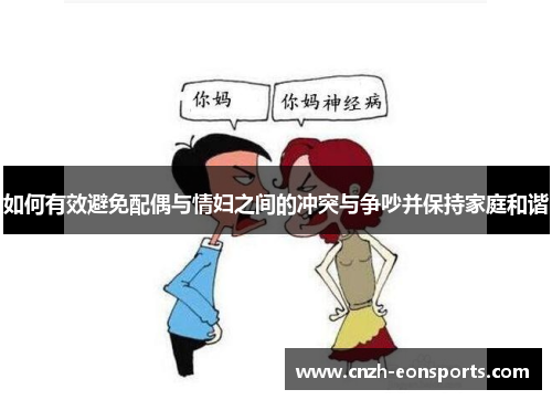 如何有效避免配偶与情妇之间的冲突与争吵并保持家庭和谐