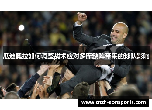 瓜迪奥拉如何调整战术应对多库缺阵带来的球队影响