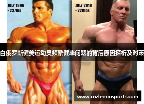白俄罗斯健美运动员频繁健康问题的背后原因探析及对策