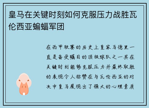 皇马在关键时刻如何克服压力战胜瓦伦西亚蝙蝠军团