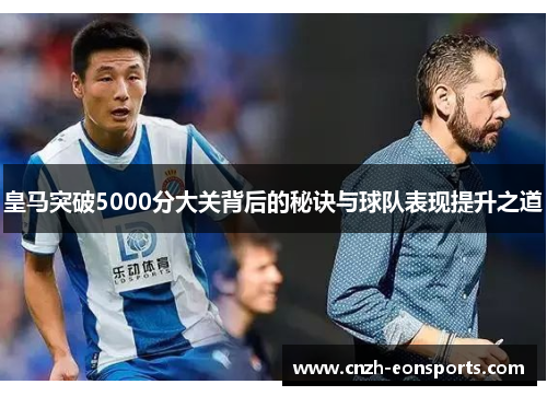 皇马突破5000分大关背后的秘诀与球队表现提升之道