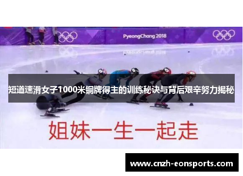 短道速滑女子1000米铜牌得主的训练秘诀与背后艰辛努力揭秘