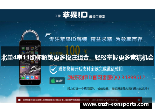 北单4串11助你解锁更多投注组合，轻松掌握更多竞猜机会