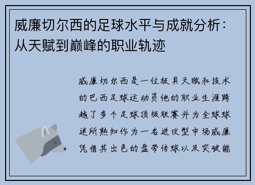 威廉切尔西的足球水平与成就分析：从天赋到巅峰的职业轨迹