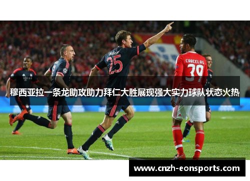 穆西亚拉一条龙助攻助力拜仁大胜展现强大实力球队状态火热