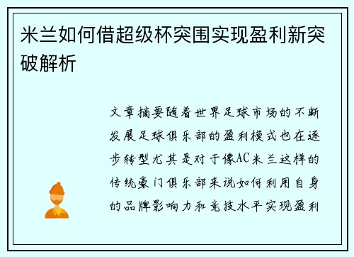 米兰如何借超级杯突围实现盈利新突破解析