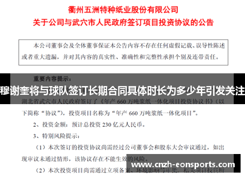 穆谢奎将与球队签订长期合同具体时长为多少年引发关注