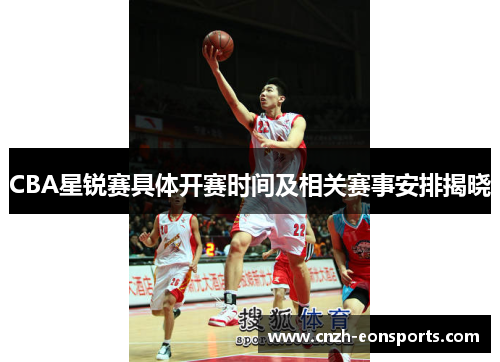 CBA星锐赛具体开赛时间及相关赛事安排揭晓