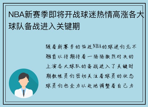 NBA新赛季即将开战球迷热情高涨各大球队备战进入关键期