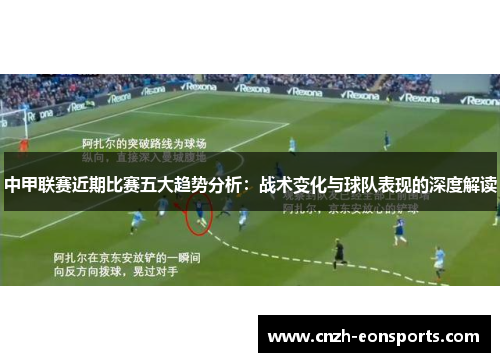 中甲联赛近期比赛五大趋势分析：战术变化与球队表现的深度解读