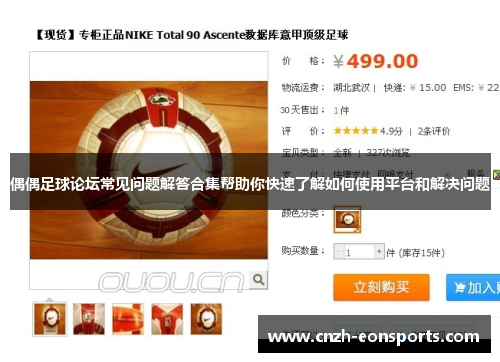 偶偶足球论坛常见问题解答合集帮助你快速了解如何使用平台和解决问题
