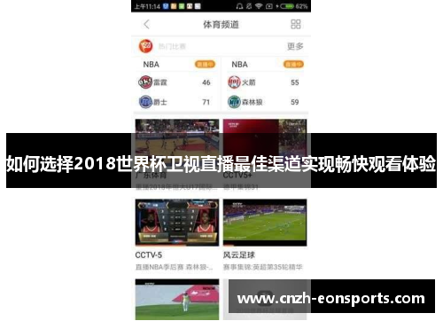 如何选择2018世界杯卫视直播最佳渠道实现畅快观看体验