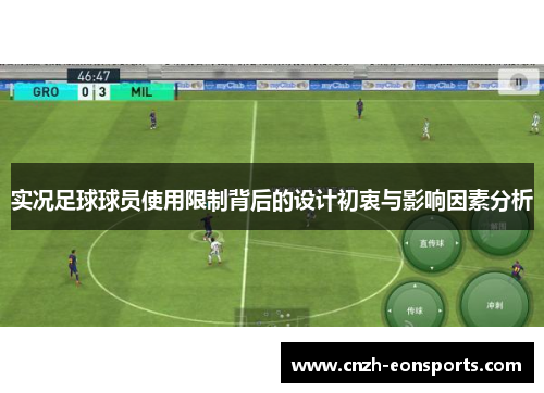 实况足球球员使用限制背后的设计初衷与影响因素分析