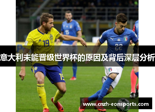 意大利未能晋级世界杯的原因及背后深层分析