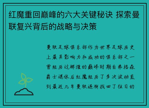 红魔重回巅峰的六大关键秘诀 探索曼联复兴背后的战略与决策