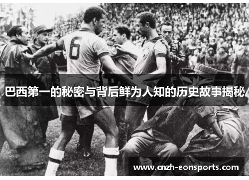 巴西第一的秘密与背后鲜为人知的历史故事揭秘