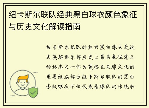 纽卡斯尔联队经典黑白球衣颜色象征与历史文化解读指南