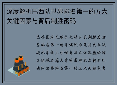 深度解析巴西队世界排名第一的五大关键因素与背后制胜密码