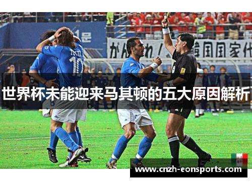 世界杯未能迎来马其顿的五大原因解析