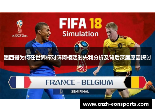 墨西哥为何在世界杯对阵阿根廷时失利分析及背后深层原因探讨