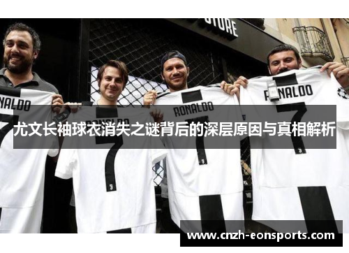 尤文长袖球衣消失之谜背后的深层原因与真相解析