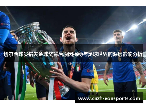 切尔西球员错失金球奖背后原因揭秘与足球世界的深层影响分析