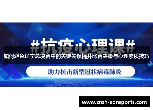 如何避免辽宁总决赛中的关键失误提升比赛决策与心理素质技巧