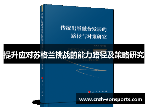 提升应对苏格兰挑战的能力路径及策略研究