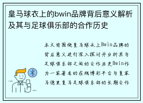 皇马球衣上的bwin品牌背后意义解析及其与足球俱乐部的合作历史