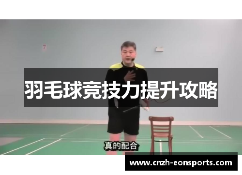 羽毛球竞技力提升攻略