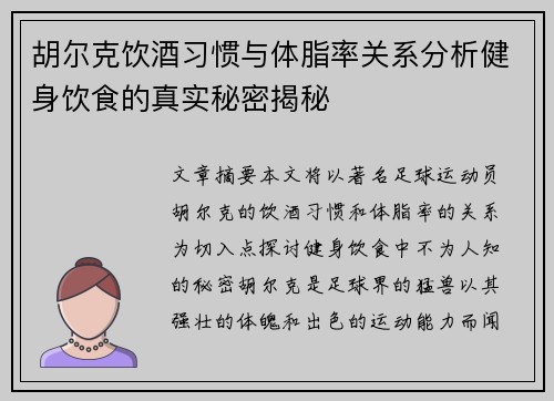 胡尔克饮酒习惯与体脂率关系分析健身饮食的真实秘密揭秘