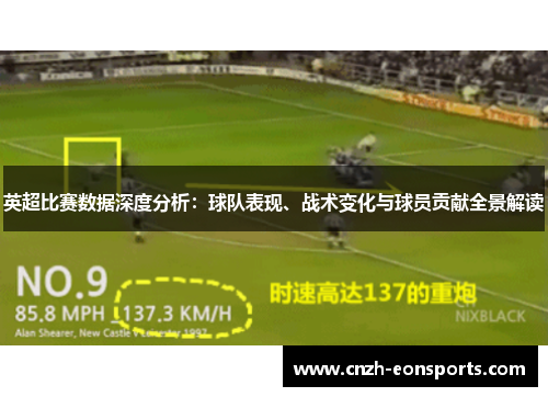 英超比赛数据深度分析：球队表现、战术变化与球员贡献全景解读