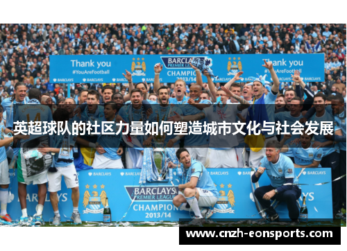 英超球队的社区力量如何塑造城市文化与社会发展