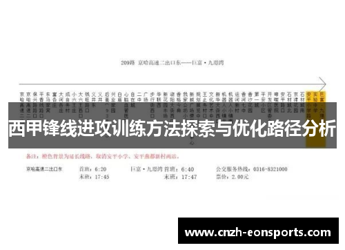 西甲锋线进攻训练方法探索与优化路径分析